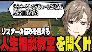 【まとめ】リスナーの悩みを聞き人生相談教室を開く叶【切り抜き/叶/にじさんじ/Minecraft】