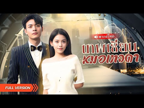 หมอเซียนคืนชีพ! กลับมาล้างมลทินให้ปู่ แต่กลับถูกภรรยาเก่าดูถูก ก่อนเจอผู้มีพระคุณตัวจริง!