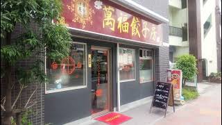 【Japanafood】萬福餃子房／東京都・文京区