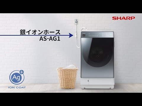 洗濯機 銀イオンホース AS-AG1 シャープ｜SHARP 通販 | ビックカメラ.com