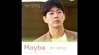 후이(Hui) - Maybe [멈추고 싶은 순간: 어바웃타임 About time OST Part 3]