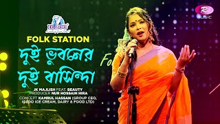 Dui Bhuboner Dui Bashinda | Jk Majlish feat. Beauty | Igloo Folk Station | Rtv Music
