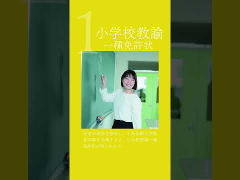 教育学部めざせる資格・免許 #千里金蘭大学 #小学校教諭 #幼稚園教諭 #保育士 #大学受験