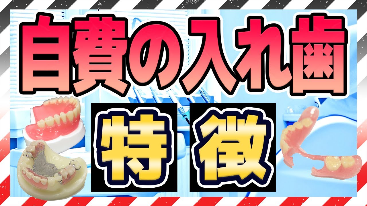保険適応外の入れ歯の特徴をご紹介!そのメリットとは?