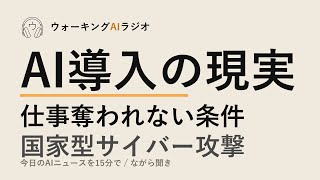 ながら聞きAIニュース｜AI導入8割が失敗、サイバー攻撃の新脅威