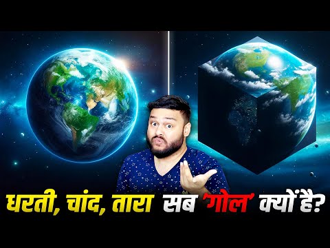 21 गज़ब FACTS! धरती, चांद, तारा सब ’गोल’ क्यों है? एक भी चीज SQUARE क्यों नहीं है? Science Explained!