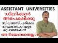 UNIVERSITY ASSISTANT ഇപ്പോള്‍ അപേക്ഷിക്കൂ അറിയേണ�