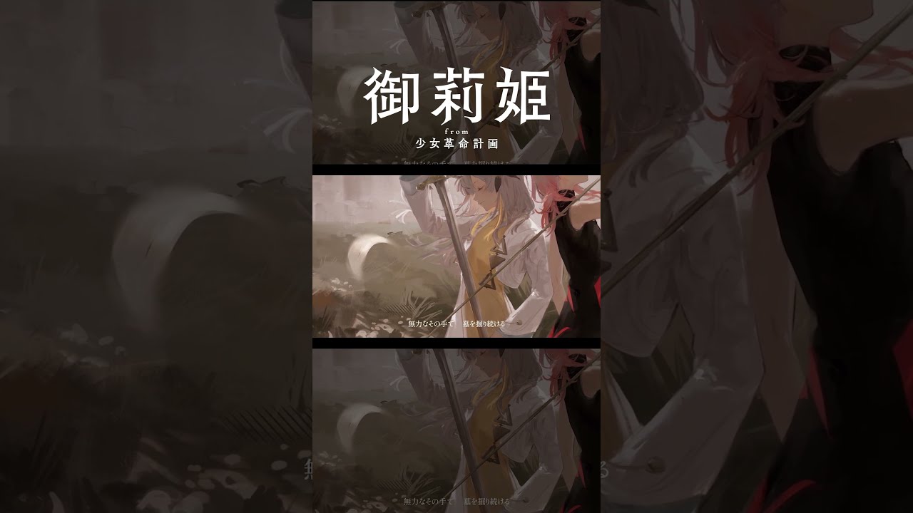 【歌ってみた】亡国のネメシス covered by 御莉姫 × ヰ世界情緒【神椿】#shorts