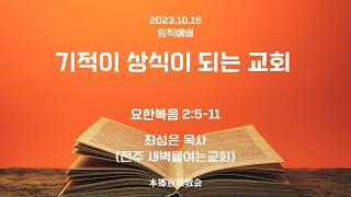 2023년10월15일, 요한복음2:5-11(기적이 상식이 되는 교회)