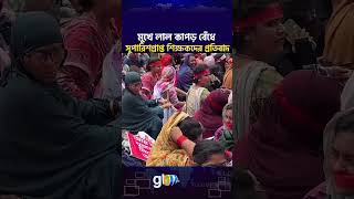 Download lagu মুখে লাল কাপড় বেঁধে সুপারিশপ্রাপ্ত শিক্ষকদের ব্যতিক্রমী প্রতিবাদ | Global TV News mp3 Download lagu মুখে লাল কাপড় বেঁধে সুপারিশপ্রাপ্ত শিক্ষকদের ব্যতিক্রমী প্রতিবাদ | Global TV News mp3
