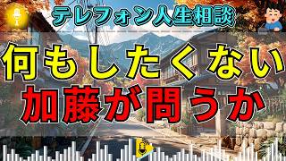 【テレフォン人生相談】「何もしたくありません」無気力に沈む相談者へ…加藤諦三が問う“捨てた自分”