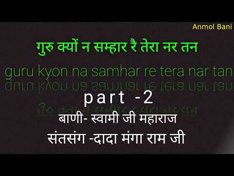 Dada mangaram satsang - गुरु क्यों न सम्हार तेरा नर तन guru kyon na samhar tera nar tan