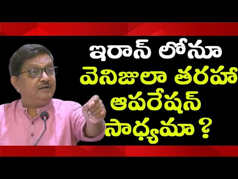 Will America Do A Venezuela In Iran? | Raka Lokam | K R Sudhakar Rao