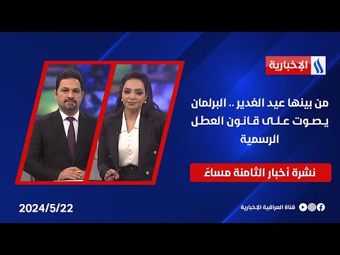 شاهد بالفيديو.. من بينها عيد الغدير .. البرلمان يصوت على قانون العطل الرسمية في نشرة الـ8 مساءً