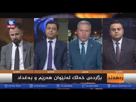 بەڤیدیۆ.. بژاردەی خەڵک لەنێوان هەرێم و بەغداد
