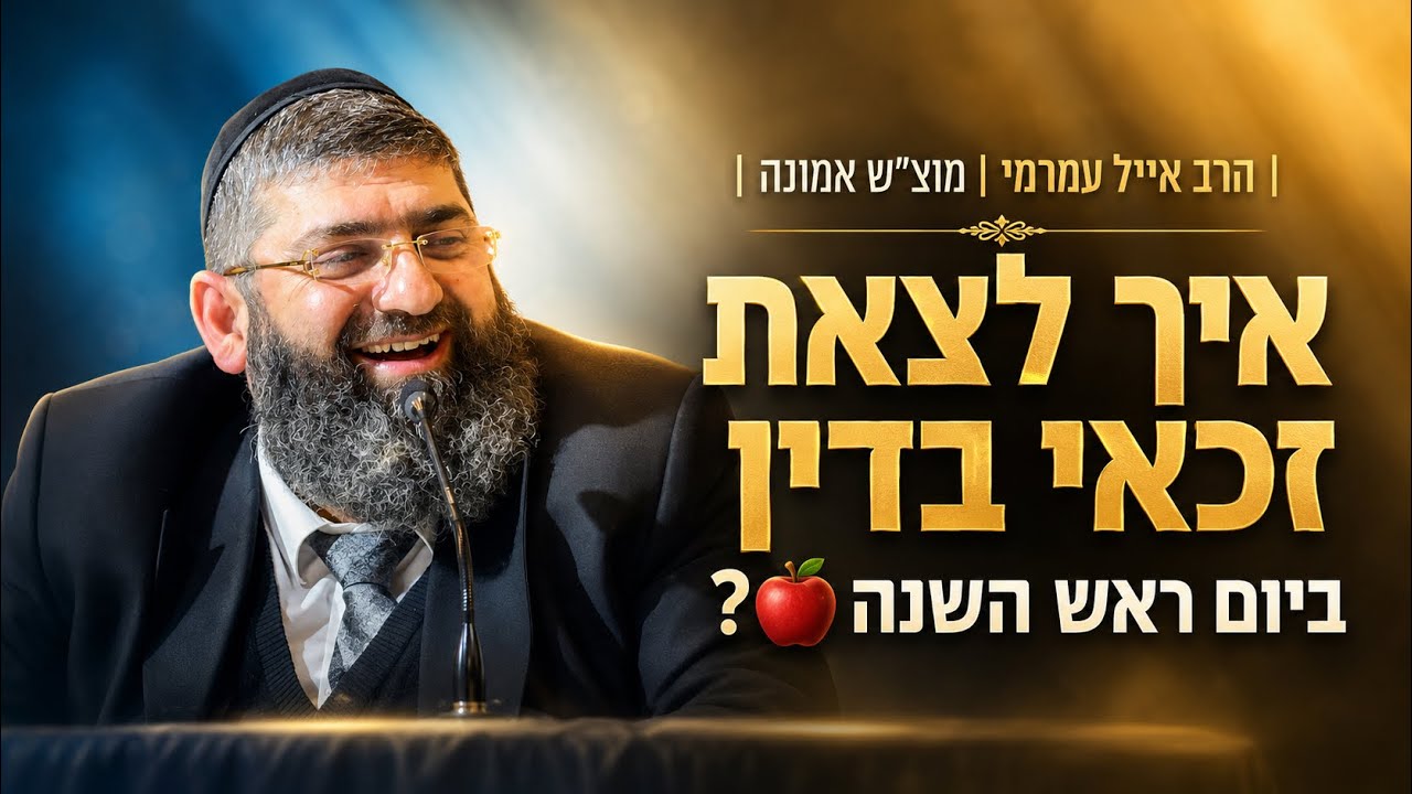 הרב אייל עמרמי | מוצ"ש אמונה | פרשת כי תצא