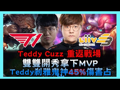 T1 vs LSB，一次看完 Teddy Cuzz 重返戰場 雙雙開秀拿下MVP，Teddy剎雅 鬼神45%傷害占比，2021 LCK春季賽 精華Highlights