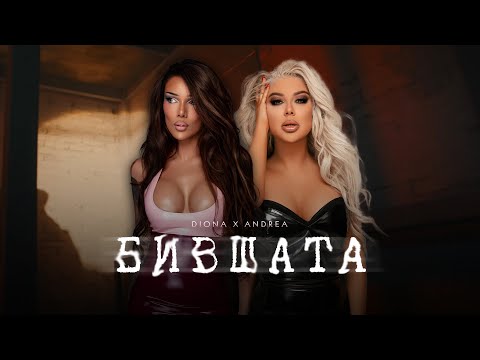 DIONA X ANDREA - BIVSHATA  / Диона и Андреа - Бившата (Svatbata VER.2)