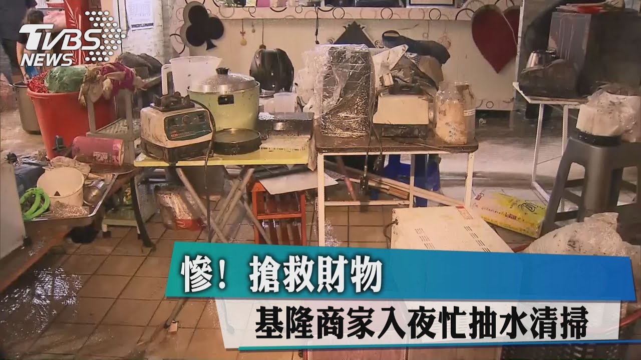 慘!基隆商家入夜忙抽水清掃 搶救財物