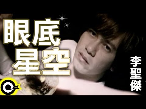 李聖傑 Sam Lee【眼底星空】Official Music Video