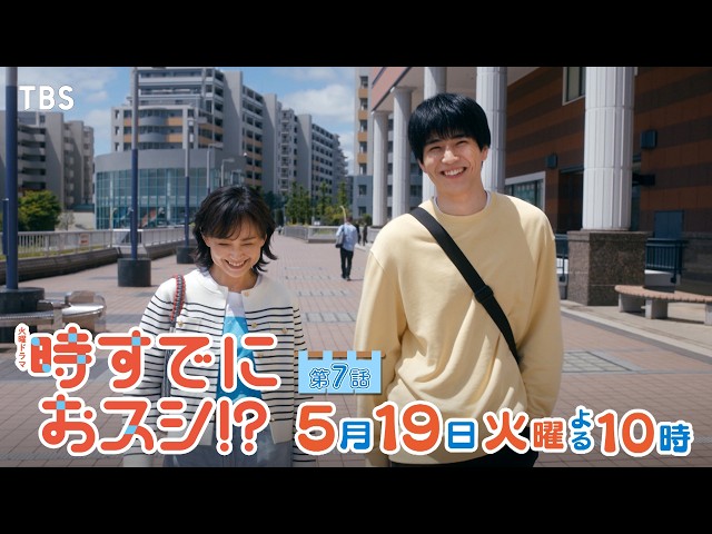 火曜ドラマ「時すでにおスシ！？」第７話🈖🈑
