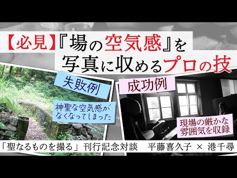 現代経済学科 『〈聖なるもの〉を撮る』刊行記念対談 vol.4「【必見】「場の空気感」を写真に収めるプロの技」