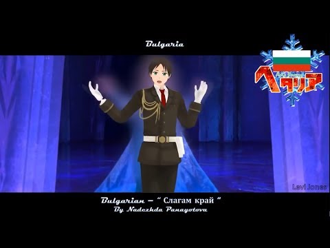 [MMD WIP] Let it go Hetalia - One Line Multilanguage (21 Countries, 19 Languages)