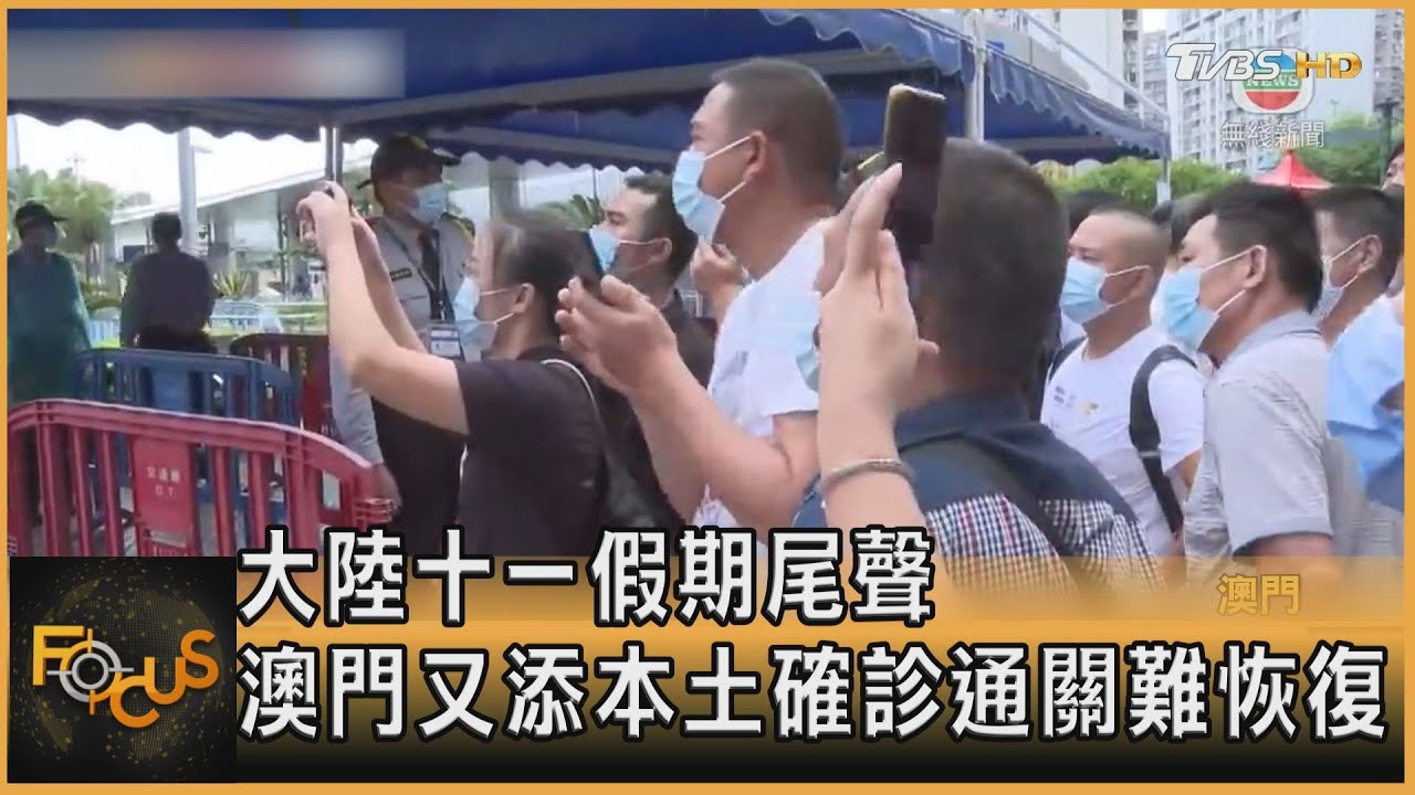 大陸十一假期尾聲　澳門又添本土確診通關難恢復