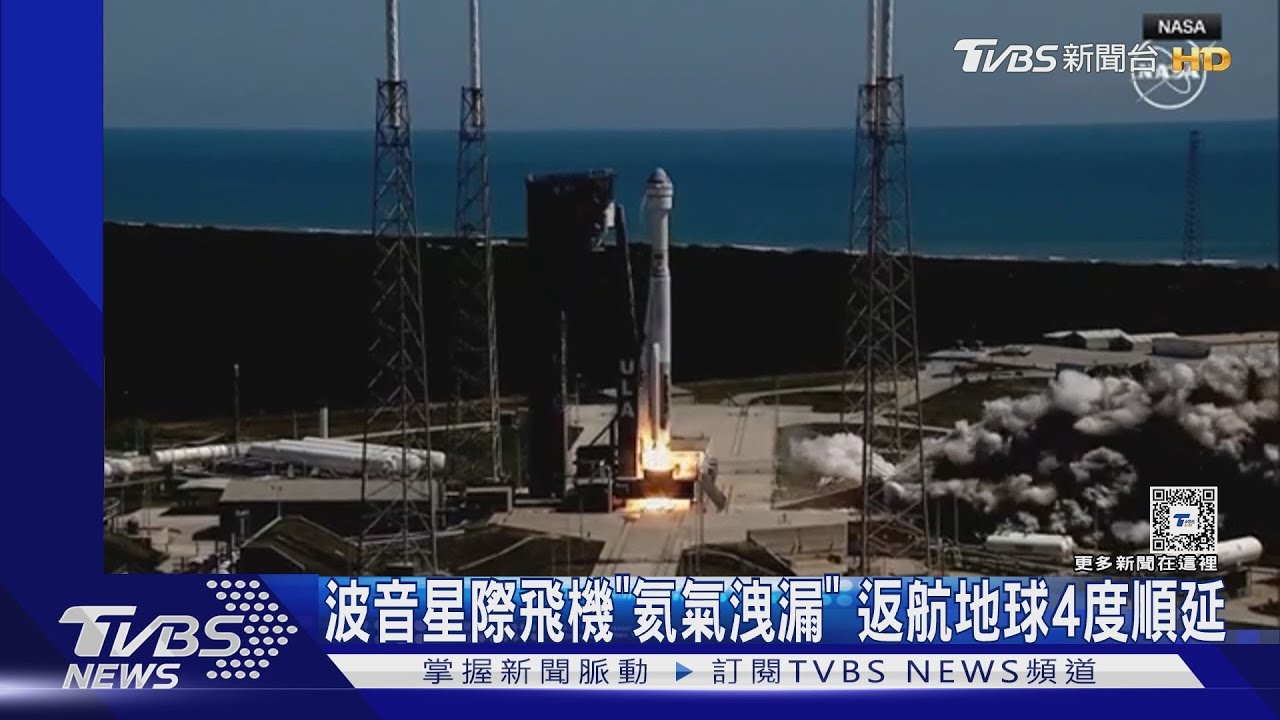 第4度順延!波音星際飛機「氦氣洩漏」 推遲返航地球時間