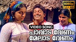 Download lagu Paavaada Venam Melaada Venam Full HD Video Song | Angadi | Jayan, Seema, Sukumaran | K. J. Yesudas mp3