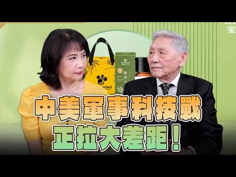 '26.06.04【觀點│正經龍鳳配】中美軍事科技戰正拉大差距！