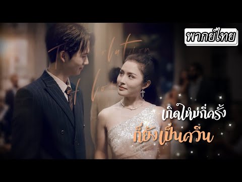 [พากย์ไทย] 🎭สองสาวที่หน้าเหมือนกันเกิดอุบัติเหตุจนสลับร่าง แต่นิสัยของพวกเธอต่างกันราวฟ้ากับดิน...⚡
