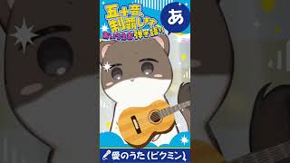 今日は『あ』【五十音、制覇します！あいうえお弾き語り】