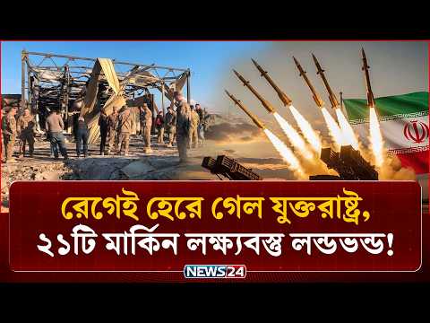মার্কিন হা/মলার প্রতিশোধে তিন দেশে আ/গুন ঝরালো ইরান | Iran USA Crisis | NEWS24
