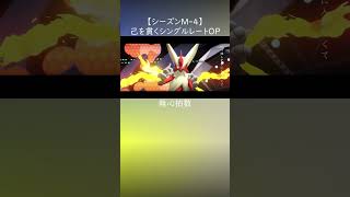 己を貫くシングルレートOP【無心拍数】Pokémon Champions Rank Battle Season M-4 #ポケモン #ポケモンチャンピオンズ