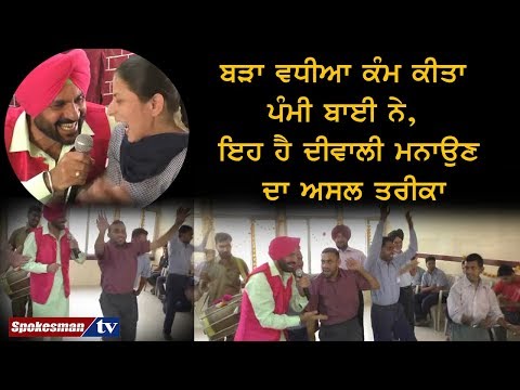 ਬੜਾ ਵਧੀਆ ਕੰਮ ਕੀਤਾ ਪੰਮੀ ਬਾਈ ਨੇ, ਇਹ ਹੈ ਦੀਵਾਲੀ ਮਨਾਉਣ ਦਾ ਅਸਲ ਤਰੀਕਾ