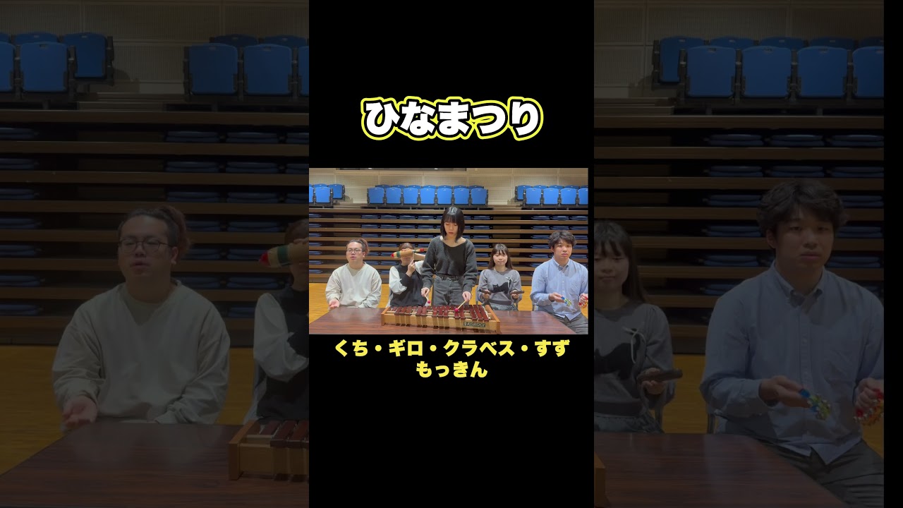 「ひなまつり」木琴・くち・ギロ・クラベス・すず