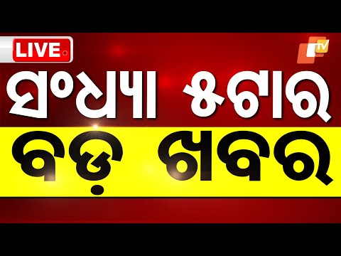 🔴Live | ସଂଧ୍ୟା ୫ଟାର ବଡ଼ ଖବର | 5PM Bulletin | 1st September 2025 | OTV Live | OTV