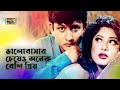 Bhalobashar Cheyeo Onek Beshi Priyo ভালোবাসার চেয়েও অনেক ব�