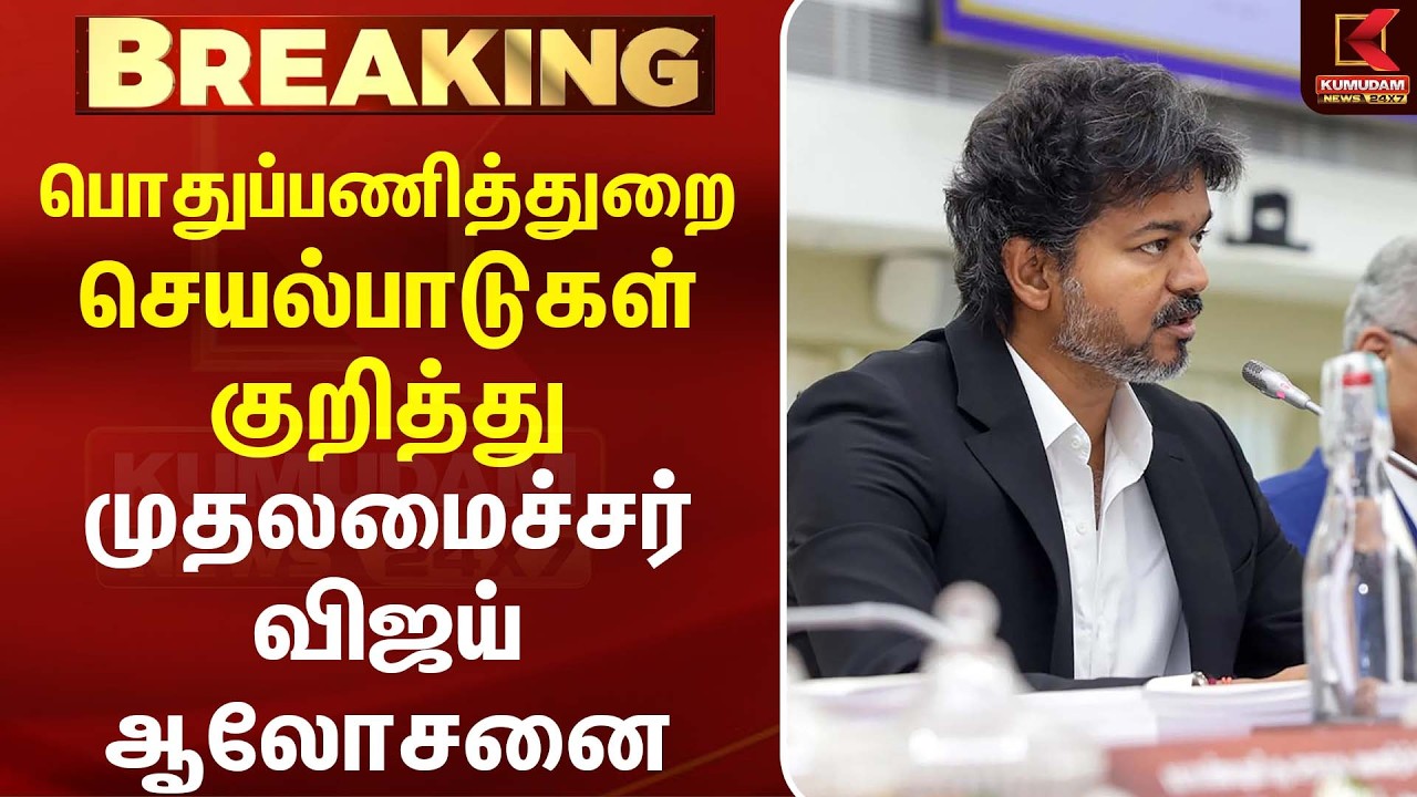 பொதுப்பணித்துறை செயல்பாடுகள் குறித்து முதலமைச்சர் Vijay ஆலோசனை | TVK | Kumudam News