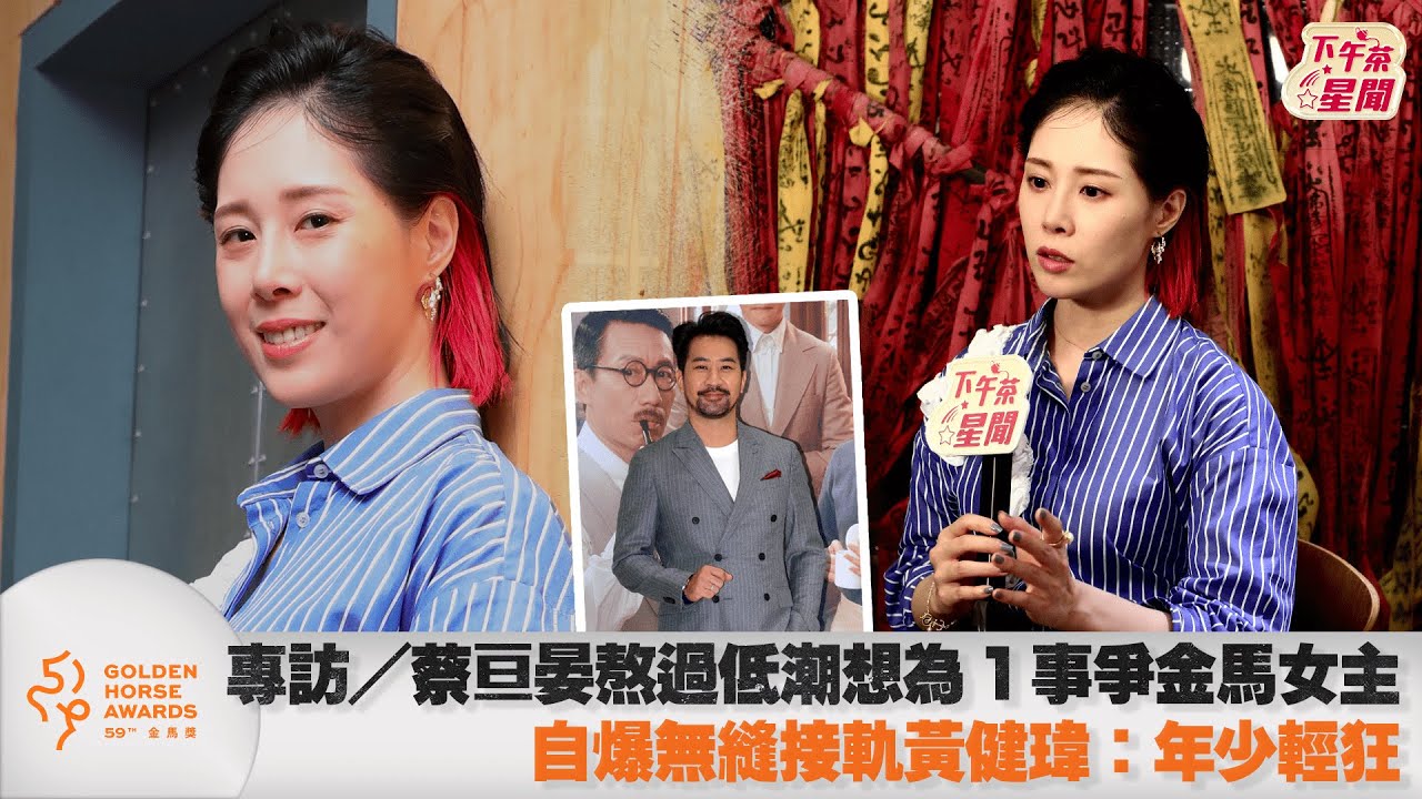 金馬專訪／蔡亘晏在家發懶遭9歲女兒嫌棄  為「棉豆腐沙發」想拿獎