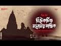 Detective Monomoy Tantrik | Bangla Thriller Story | Mirchi Bangla | EP 15