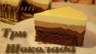 Торт "Три Шоколада"- Рецепт Торт три шоколада.Основа шоколадный бисквит и три вида шоколадного мусса.Торт три шоколада очень нежный и просто таит во