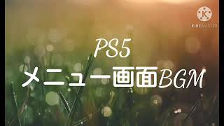 PS5ホーム画面BGM　【4分半耐久】