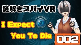 【072】【Vtuber】スパイあるある【I Expect You To Die】【バーチャルユーチューバー】