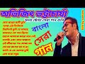 best of abhijeet bhattacharya bengali songs | bangla adhunik song |