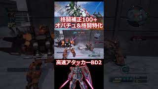 EXAM＋オバチュ＋格闘特化=最強【ブルーディスティニー2号機/ゆっくり実況/バトオペ2】 #ガンダムバトルオペレーション2 #バトオペ2 #BD2