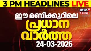 Today Breaking News LIVE | ഈ മണിക്കൂറിലെ പ്രധാന വാർത്ത | Top Headlines Of The Hour | 24-03-2026 