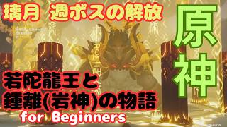 【原神】璃月 週ボス(若陀龍王)の解放