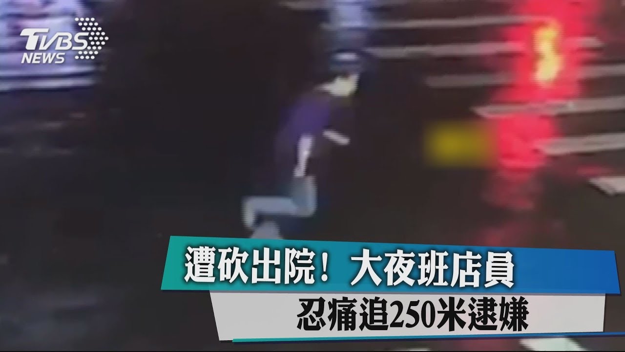 遭砍出院!大夜班店員忍痛 追250米逮嫌